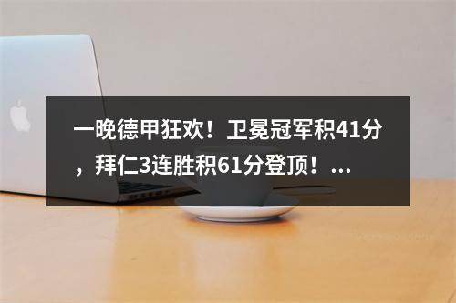 一晚德甲狂欢！卫冕冠军积41分，拜仁3连胜积61分登顶！凯恩戴帽子