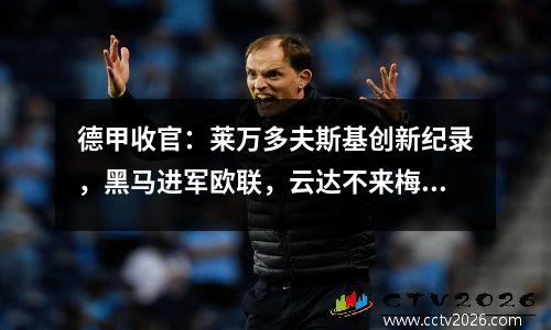 德甲收官：莱万多夫斯基创新纪录，黑马进军欧联，云达不来梅遭遇“致命一击”降级