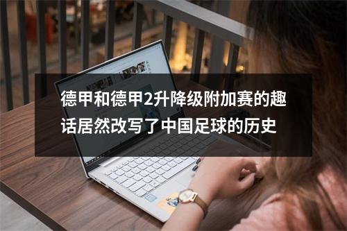 德甲和德甲2升降级附加赛的趣话居然改写了中国足球的历史