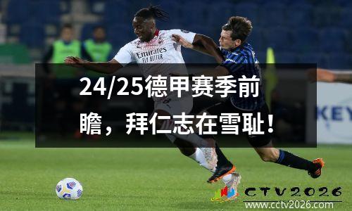 24/25德甲赛季前瞻，拜仁志在雪耻！