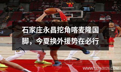 石家庄永昌挖角喀麦隆国脚，今夏换外援势在必行