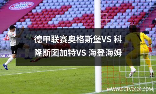 德甲联赛奥格斯堡VS 科隆斯图加特VS 海登海姆