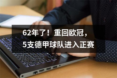62年了！重回欧冠，5支德甲球队进入正赛