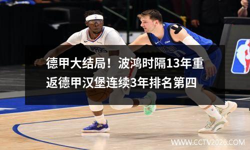 德甲大结局！波鸿时隔13年重返德甲汉堡连续3年排名第四