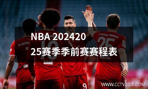 NBA 20242025赛季季前赛赛程表