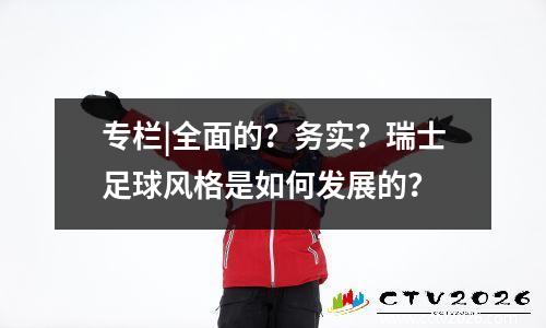 专栏|全面的？务实？瑞士足球风格是如何发展的？