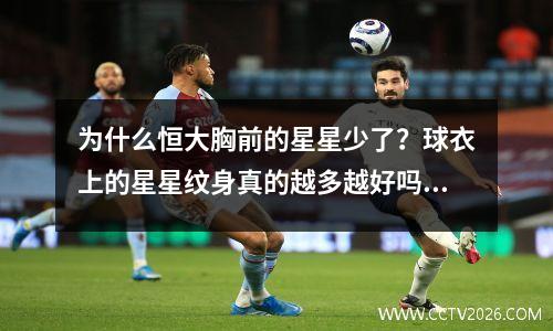 为什么恒大胸前的星星少了？球衣上的星星纹身真的越多越好吗？