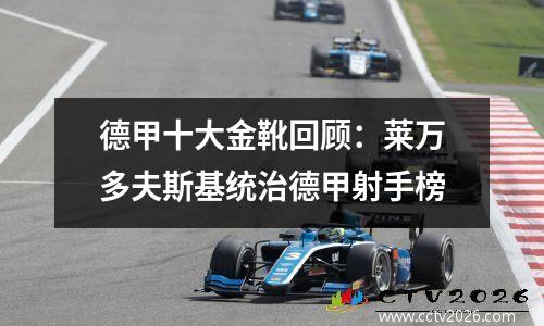 德甲十大金靴回顾：莱万多夫斯基统治德甲射手榜