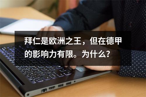 拜仁是欧洲之王，但在德甲的影响力有限。为什么？