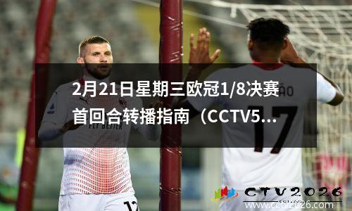 2月21日星期三欧冠1/8决赛首回合转播指南（CCTV5+直播）