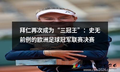 拜仁再次成为“三冠王”：史无前例的欧洲足球冠军联赛决赛