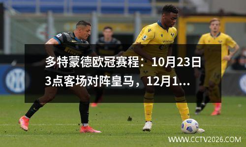 多特蒙德欧冠赛程：10月23日3点客场对阵皇马，12月12日4点主场对阵巴塞罗那
