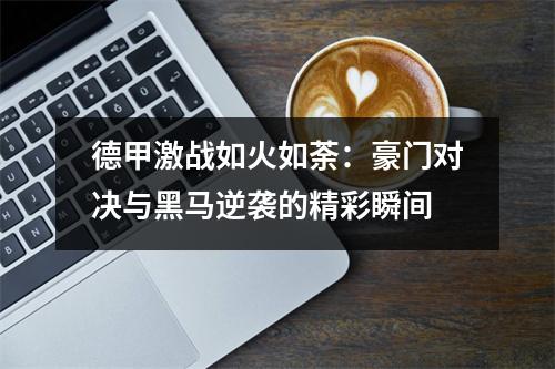 德甲激战如火如荼：豪门对决与黑马逆袭的精彩瞬间