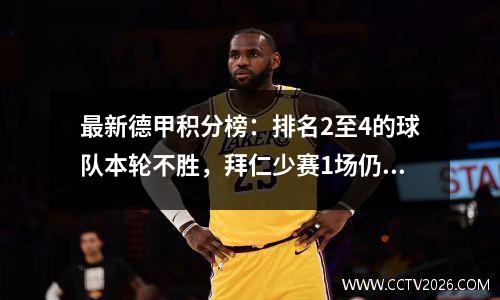 最新德甲积分榜：排名2至4的球队本轮不胜，拜仁少赛1场仍高居榜首