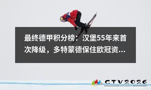 最终德甲积分榜：汉堡55年来首次降级，多特蒙德保住欧冠资格