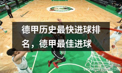 德甲历史最快进球排名，德甲最佳进球