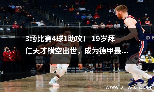 3场比赛4球1助攻！ 19岁拜仁天才横空出世，成为德甲最佳射手