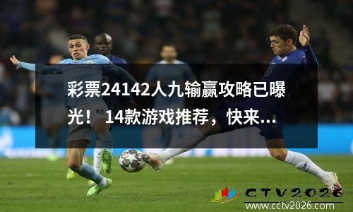 彩票24142人九输赢攻略已曝光！ 14款游戏推荐，快来看看吧！