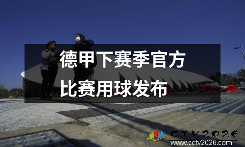德甲下赛季官方比赛用球发布