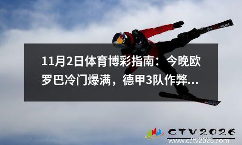 11月2日体育博彩指南：今晚欧罗巴冷门爆满，德甲3队作弊最多