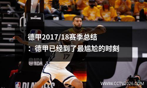 德甲2017/18赛季总结：德甲已经到了最尴尬的时刻