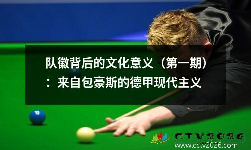 队徽背后的文化意义（第一期）：来自包豪斯的德甲现代主义