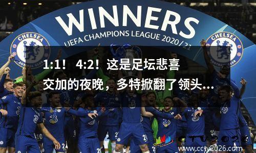 1:1！ 4:2！这是足坛悲喜交加的夜晚，多特掀翻了领头羊，C罗首发无效，胜利绝对平局