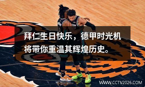 拜仁生日快乐，德甲时光机将带你重温其辉煌历史。