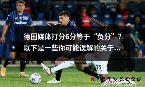 德国媒体打分6分等于“负分”？以下是一些你可能误解的关于德国足球的其他常识