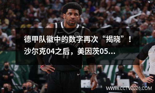 德甲队徽中的数字再次“揭晓”！沙尔克04之后，美因茨05也出现了