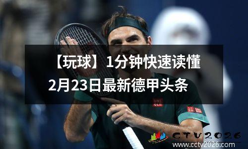 【玩球】1分钟快速读懂2月23日最新德甲头条