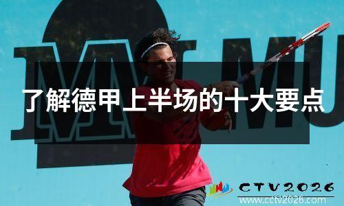 了解德甲上半场的十大要点