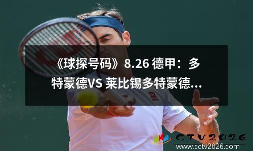 《球探号码》8.26 德甲：多特蒙德VS 莱比锡多特蒙德可视为顶级
