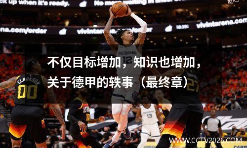 不仅目标增加，知识也增加，关于德甲的轶事（最终章）