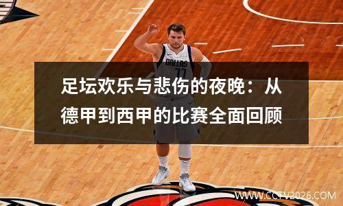 足坛欢乐与悲伤的夜晚：从德甲到西甲的比赛全面回顾