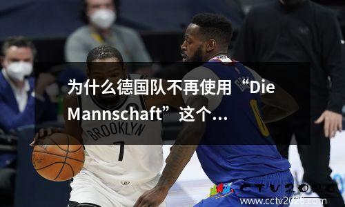 为什么德国队不再使用“Die Mannschaft”这个绰号？