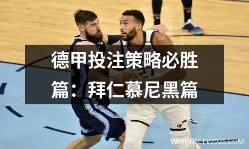 德甲投注策略必胜篇：拜仁慕尼黑篇