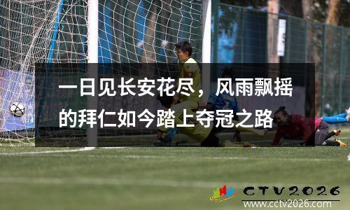 一日见长安花尽，风雨飘摇的拜仁如今踏上夺冠之路
