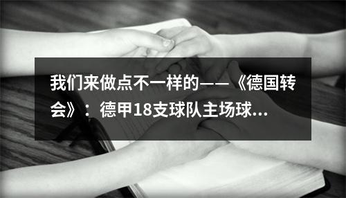 我们来做点不一样的——《德国转会》：德甲18支球队主场球票数量排名