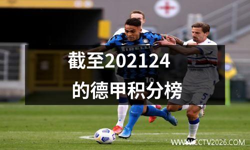 截至202124 的德甲积分榜