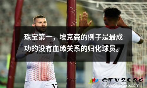 珠宝第一，埃克森的例子是最成功的没有血缘关系的归化球员。