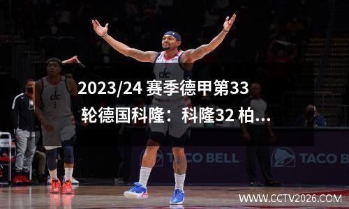 2023/24 赛季德甲第33 轮德国科隆：科隆32 柏林联合
