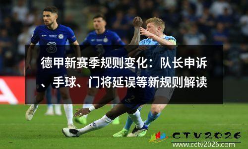 德甲新赛季规则变化：队长申诉、手球、门将延误等新规则解读