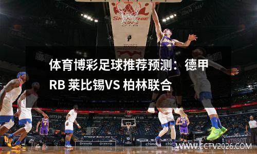 体育博彩足球推荐预测：德甲RB 莱比锡VS 柏林联合