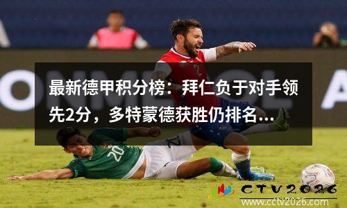 最新德甲积分榜：拜仁负于对手领先2分，多特蒙德获胜仍排名第5！