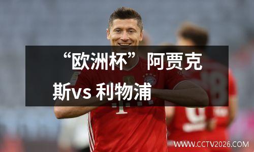 “欧洲杯”阿贾克斯vs 利物浦