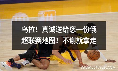 乌拉！真诚送给您一份俄超联赛地图！不谢就拿走