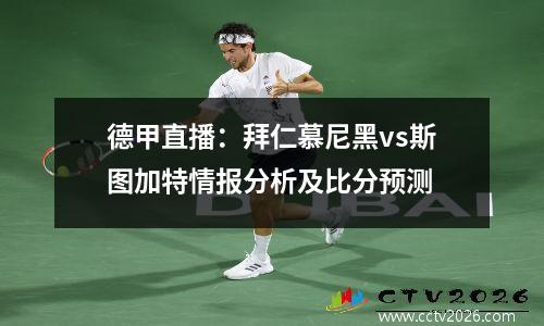 德甲直播：拜仁慕尼黑vs斯图加特情报分析及比分预测