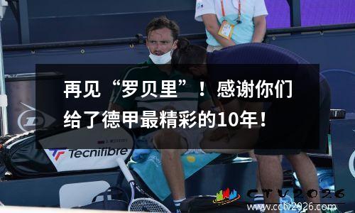 再见“罗贝里”！感谢你们给了德甲最精彩的10年！