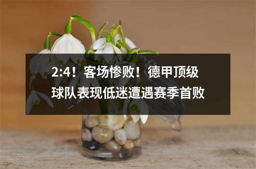 2:4！客场惨败！德甲顶级球队表现低迷遭遇赛季首败